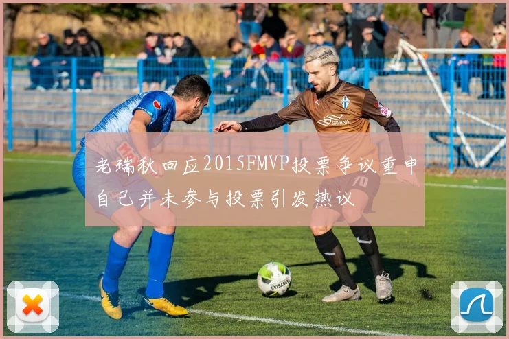 老瑞秋回应2015FMVP投票争议重申自己并未参与投票引发热议