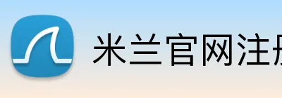 米兰官网注册入口 Logo
